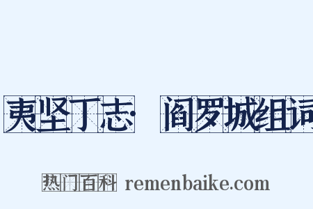 夷坚丁志·阎罗城组词是什么意思的图片